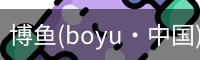 博鱼boyu